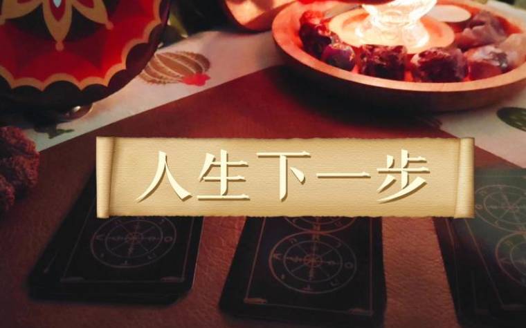 塔罗测试他的下一步行动,塔罗测试他的下一步如何行动 塔罗测试他的下一步行动,塔罗测试他的下一步如何行动