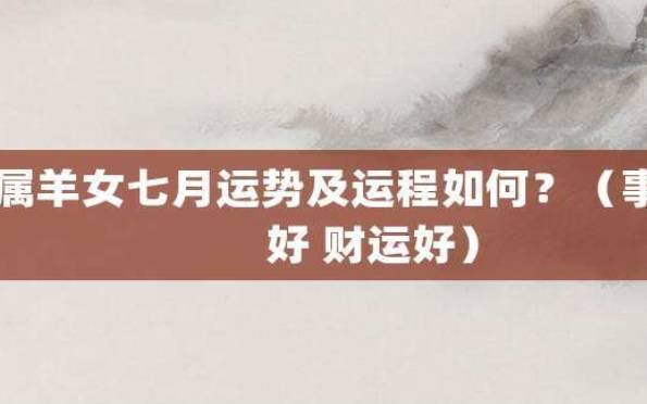 三月的羊女有什么说法，三月出生的属羊女运势如何