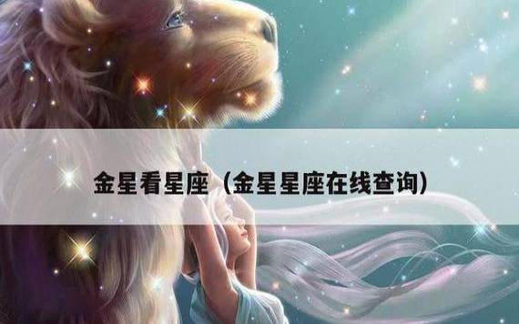 金星星座在水瓶座