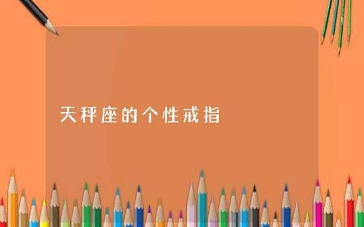 天秤座男生喜欢的类型有你吗