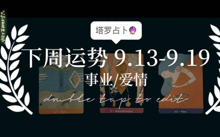 塔罗占卜,下周运势 塔罗占卜,下周运势
