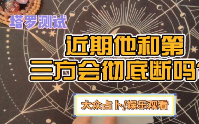 塔罗测试他有秘密吗 塔罗测试他有秘密吗
