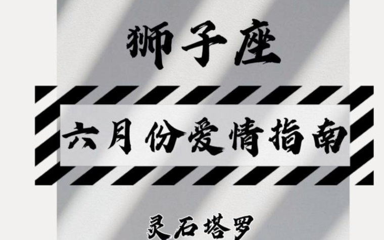 塔罗牌狮子座2023年运势