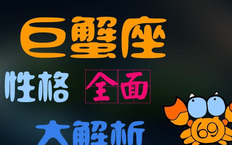 巨蟹座男人的性格是什么样的，巨蟹座男人隐藏的真实性格