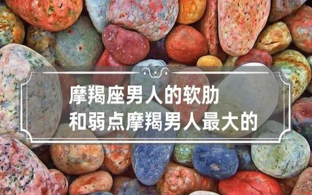 分析摩羯座人的弱点
