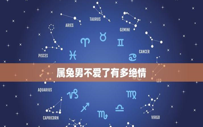 属兔男最珍惜哪种女人