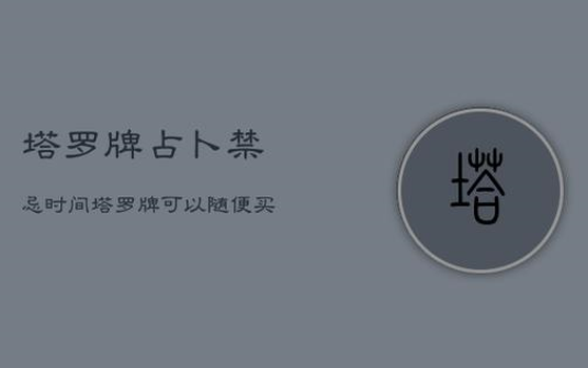 塔罗牌占卜的禁忌