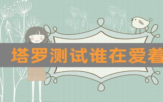 塔罗牌测试他爱我吗 塔罗牌测试他爱我吗