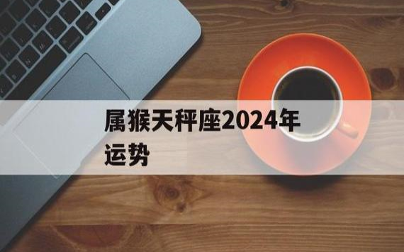 属猴人2024年7月运势