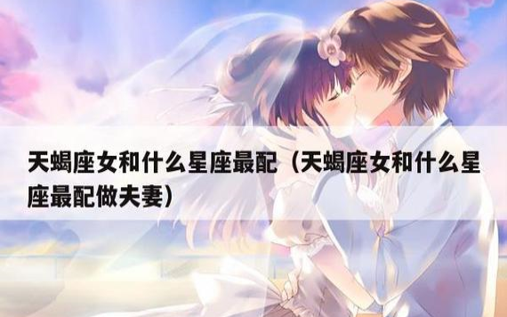 12星座最佳夫妻组合 12星座最佳夫妻组合