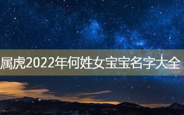 2022年1月30日出生的女宝宝八字起名,宝宝名属虎 2022年1月30日出生的女宝宝八字起名,宝宝名属虎