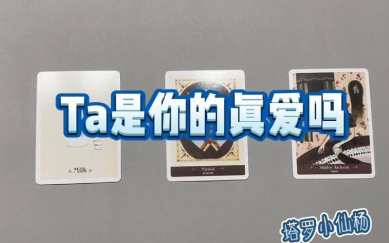 塔罗测试真爱出现了吗 塔罗测试真爱出现了吗