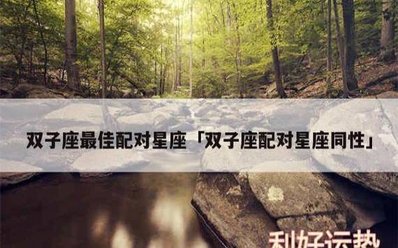 五个与双子座女生最配星座