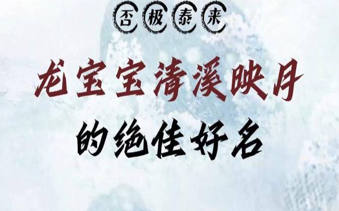 新生儿取名字生辰八字大全免费，绝佳的宝宝名字
