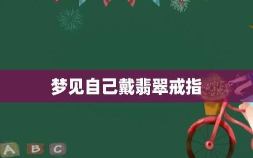 梦见戒指碎了 梦见戒指碎了