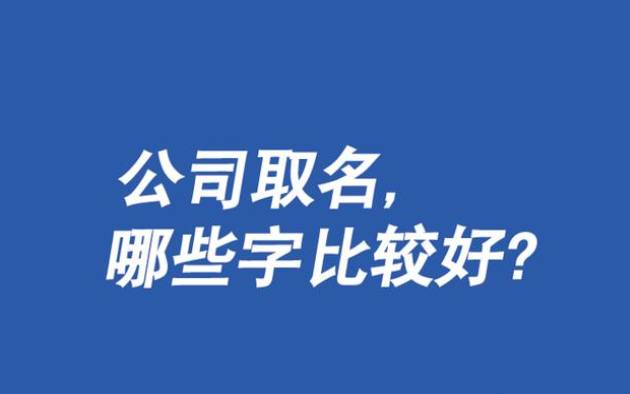 公司起名字寓意好的字,吉利招财的公司名 公司起名字寓意好的字,吉利招财的公司名