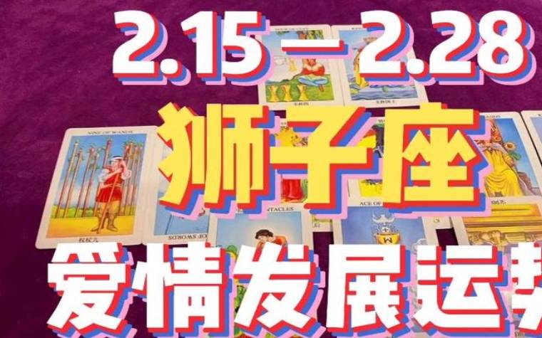 属蛇狮子座2024年运势