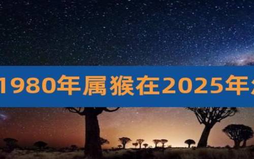 68年属猴的2025全年运势