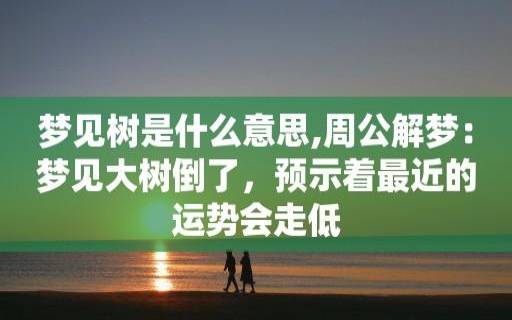 梦见倒茶水 梦见倒茶水