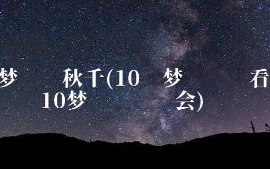 梦见家里变穷 梦见家里变穷