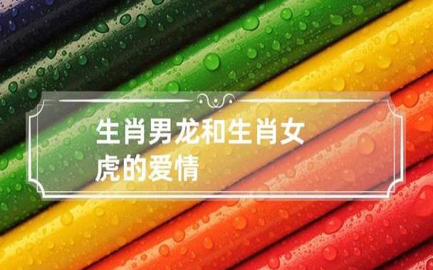 生肖男龙和生肖女羊的爱情 生肖男龙和生肖女羊的爱情