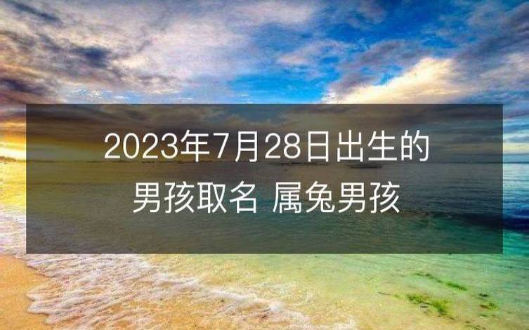2023属兔的孩子起名字，好听兔宝宝名字大全
