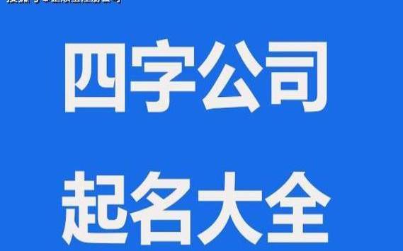 生辰八字起名四个字
