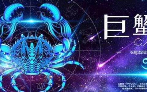 巨蟹座是几月到几月几号，巨蟹座男生性格特点