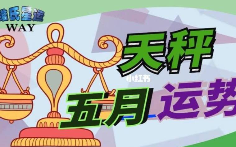 属猴天秤座2024年运势 属猴天秤座2024年运势