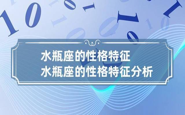 水瓶座性格简介，1月21日2月20日