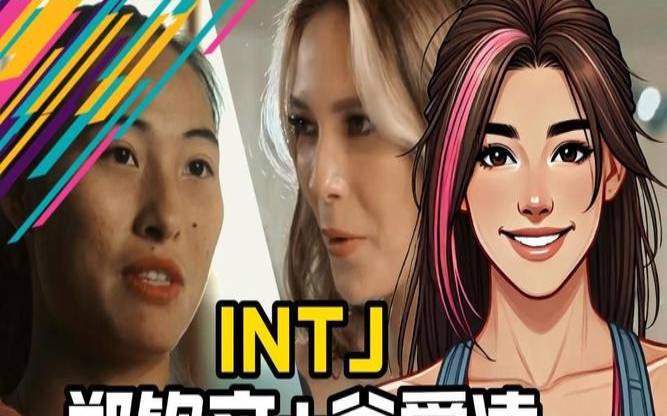 intj有多难成长,intj成长经历 intj有多难成长,intj成长经历