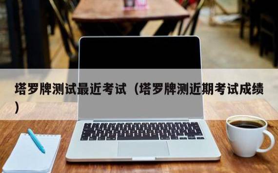 塔罗测你近期考试成绩 塔罗测你近期考试成绩