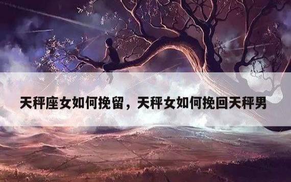 挽回天秤男的最佳时期时间