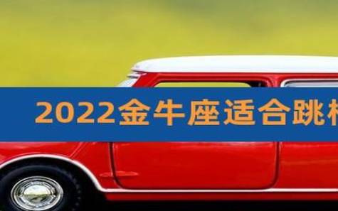 高人预言金牛座2024,高人预言金牛座2024年运势如何星座乐 高人预言金牛座2024,高人预言金牛座2024年运势如何星座乐