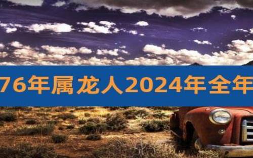 2024年属龙两喜一灾,2024年属龙人的运势是好是坏 2024年属龙两喜一灾,2024年属龙人的运势是好是坏
