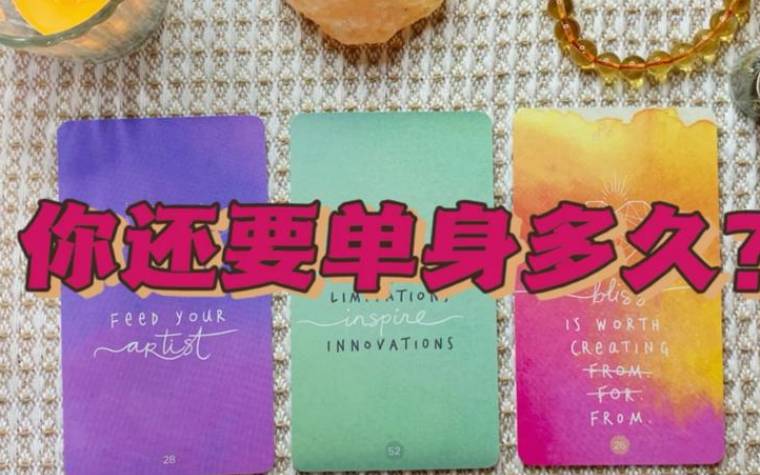 塔罗占卜,你还会单身多久 塔罗占卜,你还会单身多久