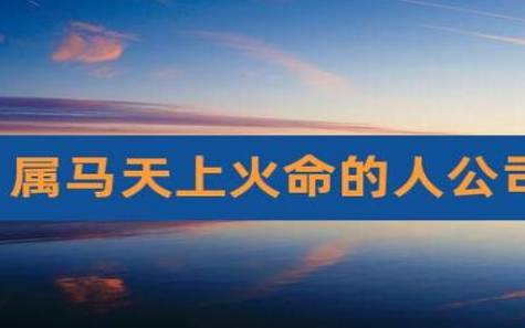 火命做什么生意最旺 火命做什么生意最旺