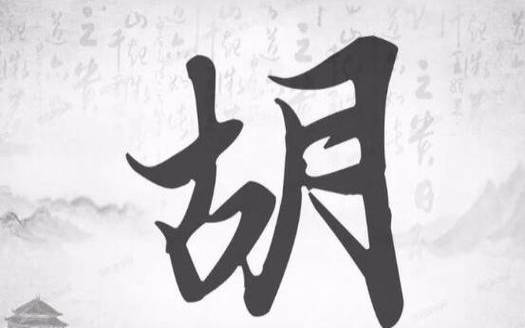 疏姓的来源及姓疏的名人 疏姓的来源及姓疏的名人