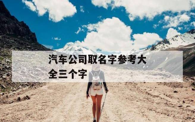 公司取名字参考大全三字，创意霸气起名