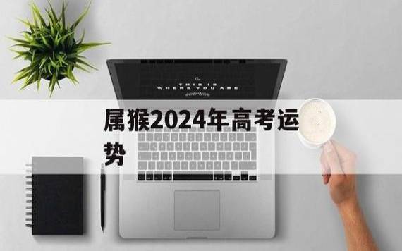 属猴女1980年2024年运势 属猴女1980年2024年运势