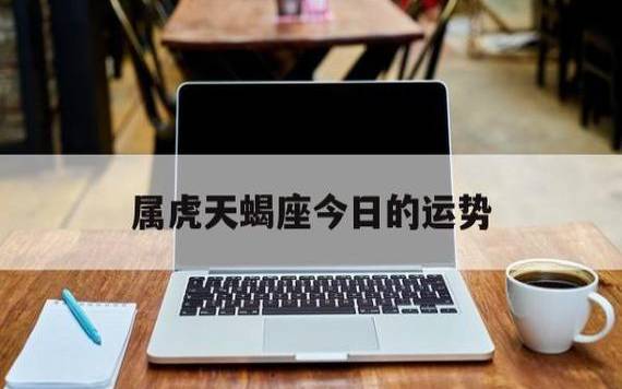 属虎天蝎座2024年运势 属虎天蝎座2024年运势