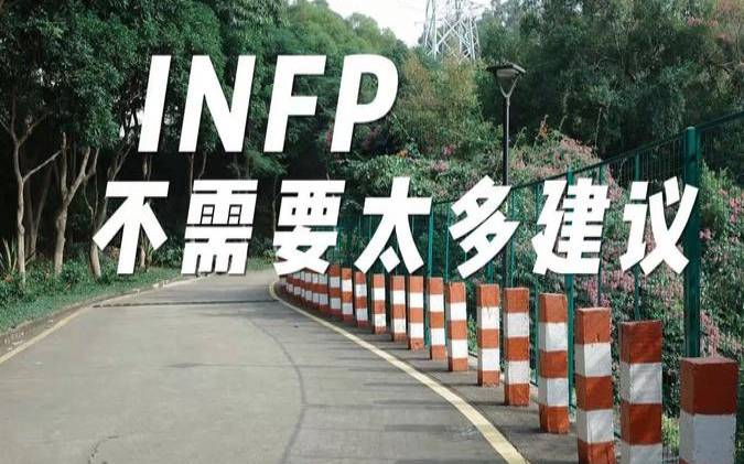 infp和谁最合不来,infp和谁最不合 infp和谁最合不来,infp和谁最不合