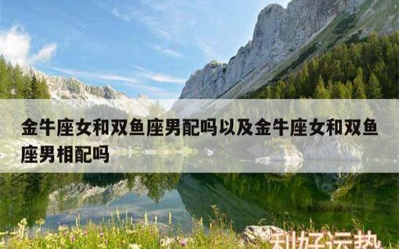 双鱼座女生最配星座男朋友,最容易被双鱼座吸引的星座 双鱼座女生最配星座男朋友,最容易被双鱼座吸引的星座