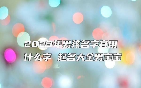 男孩生辰八字起名 男孩生辰八字起名