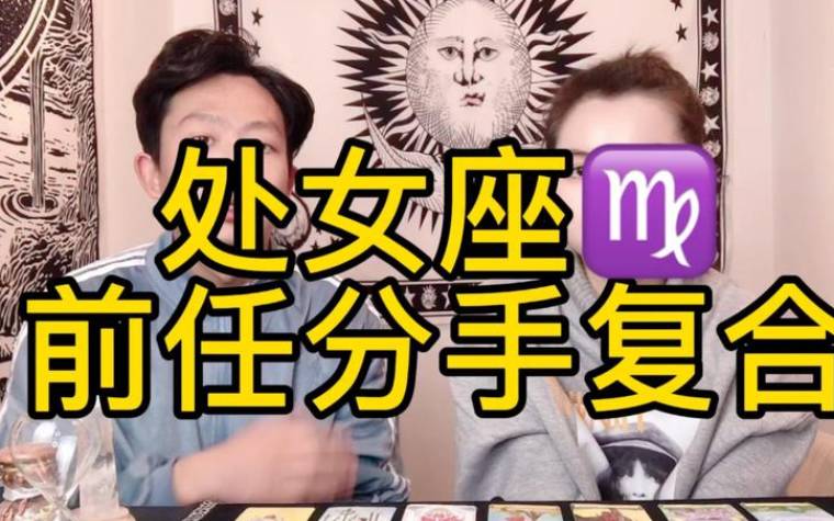 与处座男分手还会复合吗，处女座女生的性格分析