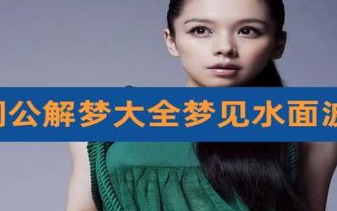 梦见水面 梦见水面