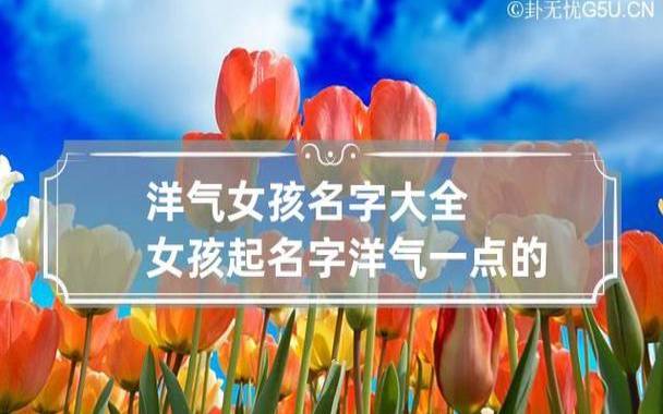 最时尚洋气的女孩名字，风华绝代