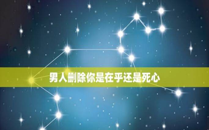 金牛女对男生死心的表现