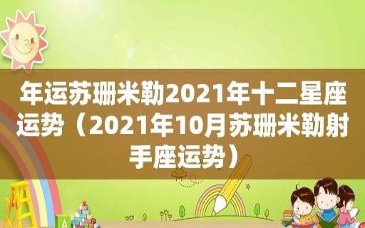 苏珊米勒每日星座运势(6.9) 苏珊米勒每日星座运势(6.9)