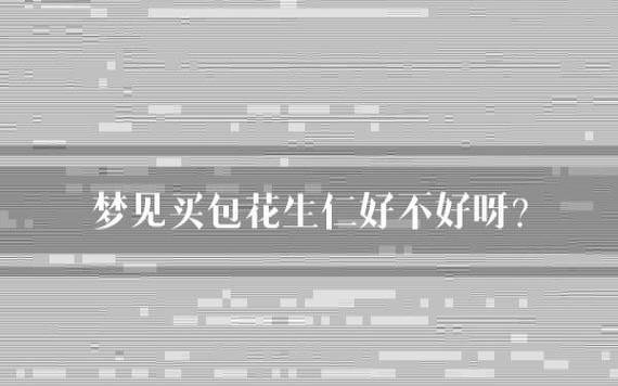 梦见偷花生，周公解梦之梦到偷花生